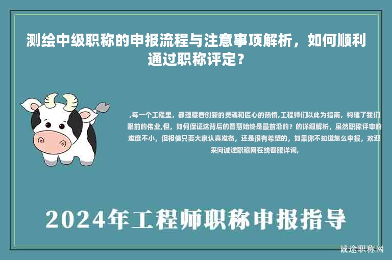 测绘中级职称的申报流程与注意事项解析，如何顺利通过职称评定？