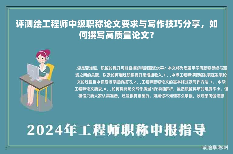 评测绘工程师中级职称论文要求与写作技巧分享，如何撰写高质量论文？