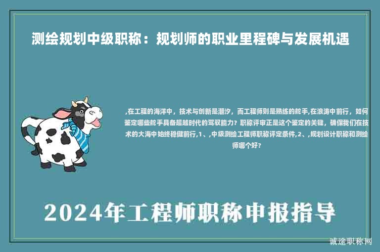 测绘规划中级职称：规划师的职业里程碑与发展机遇