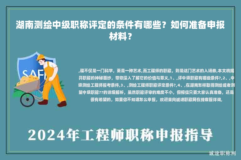 湖南测绘中级职称评定的条件有哪些？如何准备申报材料？