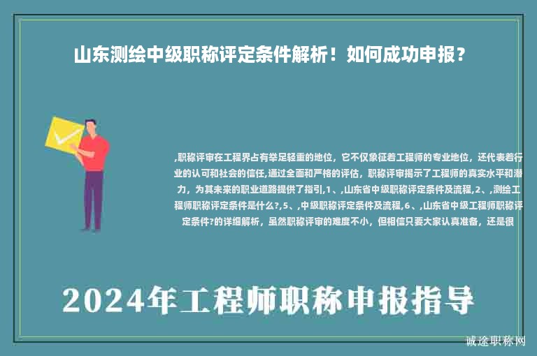 山东测绘中级职称评定条件解析！如何成功申报？