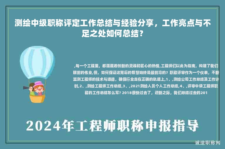测绘中级职称评定工作总结与经验分享，工作亮点与不足之处如何总结？