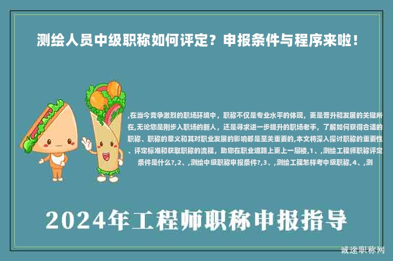 测绘人员中级职称如何评定？申报条件与程序来啦！