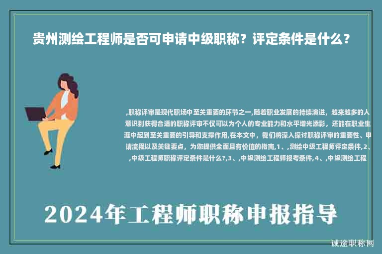 贵州测绘工程师是否可申请中级职称？评定条件是什么？