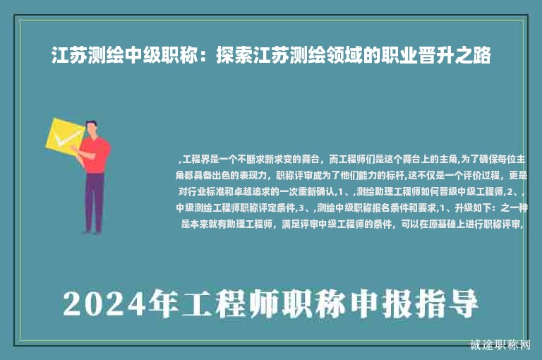 江苏测绘中级职称：探索江苏测绘领域的职业晋升之路