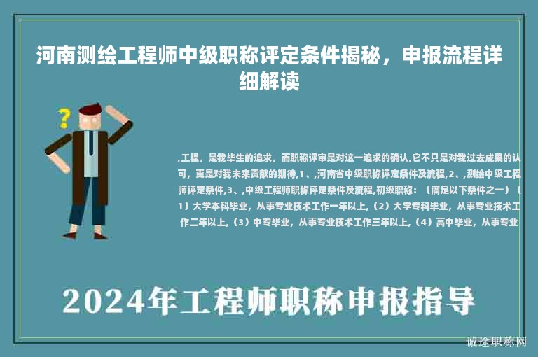 河南测绘工程师中级职称评定条件揭秘，申报流程详细解读