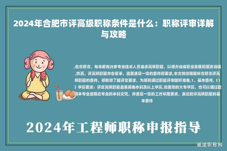 2024年合肥市评高级职称条件是什么：职称评审详解与攻略