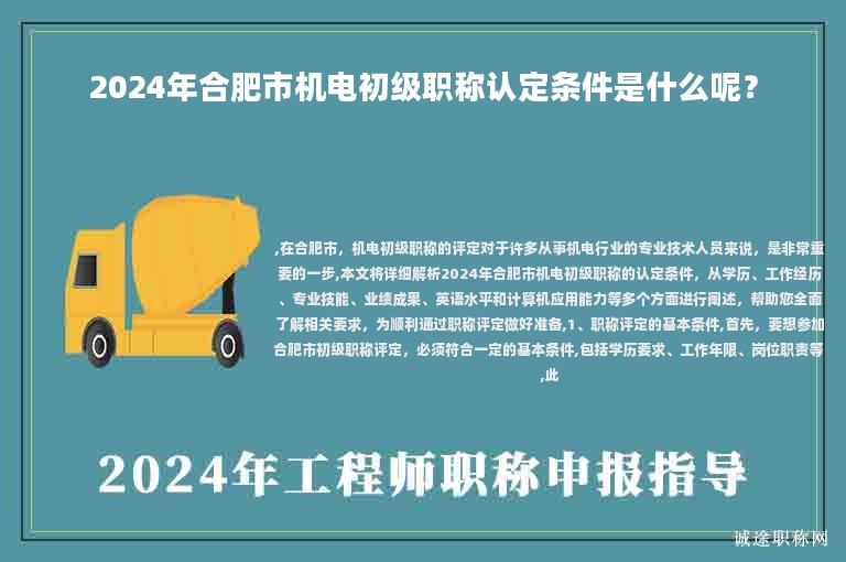 2024年合肥市机电初级职称认定条件是什么呢？