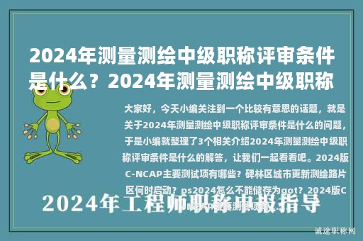 2024年测量测绘中级职称评审条件是什么？快来看看