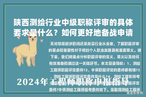 陕西测绘行业中级职称评审的具体要求是什么？如何更好地备战申请？