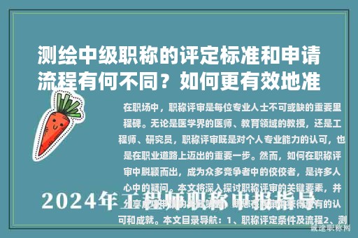 测绘中级职称的评定标准和申请流程有何不同？如何更有效地准备申请材料？