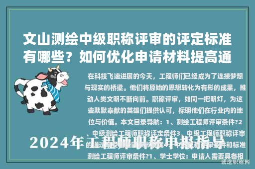 文山测绘中级职称评审的评定标准有哪些？如何优化申请材料提高通过率？