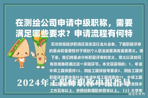 在测绘公司申请中级职称，需要满足哪些要求？申请流程有何特殊之处？