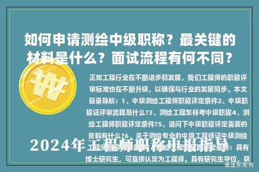 如何申请测绘中级职称？最关键的材料是什么？面试流程有何不同？