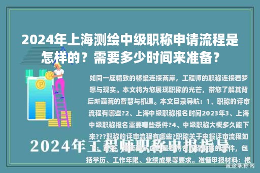2024年上海测绘中级职称申请流程是怎样的？需要多少时间来准备？