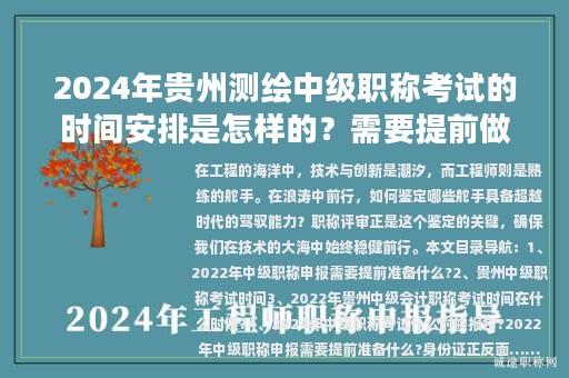 2024年贵州测绘中级职称考试的时间安排是怎样的？需要提前做哪些准备？