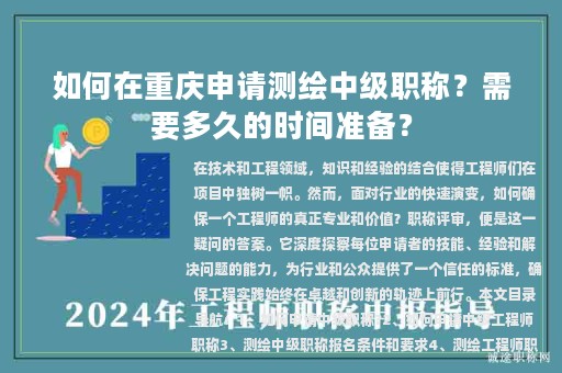 如何在重庆申请测绘中级职称？需要多久的时间准备？