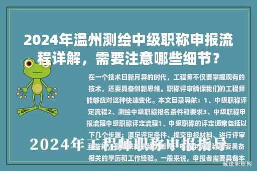 2024年温州测绘中级职称申报流程详解，需要注意哪些细节？