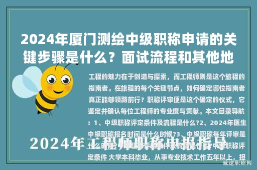 2024年厦门测绘中级职称申请的关键步骤是什么？面试流程和其他地区有何异同？
