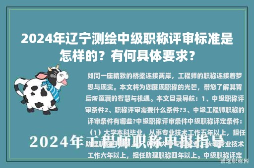 2024年辽宁测绘中级职称评审标准是怎样的？有何具体要求？