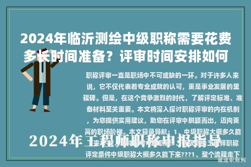 2024年临沂测绘中级职称需要花费多长时间准备？评审时间安排如何？