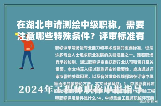 在湖北申请测绘中级职称，需要注意哪些特殊条件？评审标准有何变化？