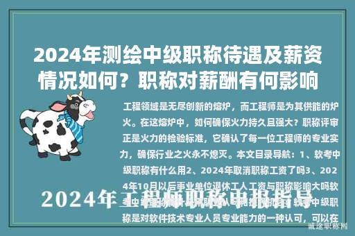 2024年测绘中级职称待遇及薪资情况如何？职称对薪酬有何影响？