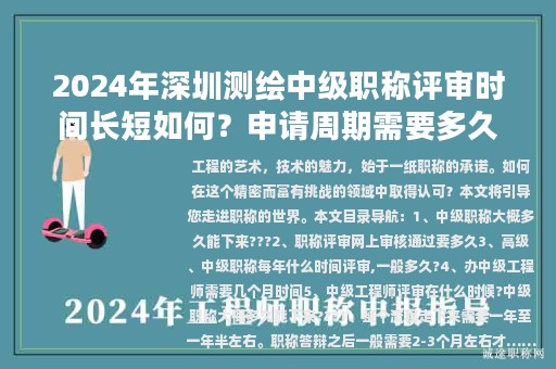 2024年深圳测绘中级职称评审时间长短如何？申请周期需要多久？