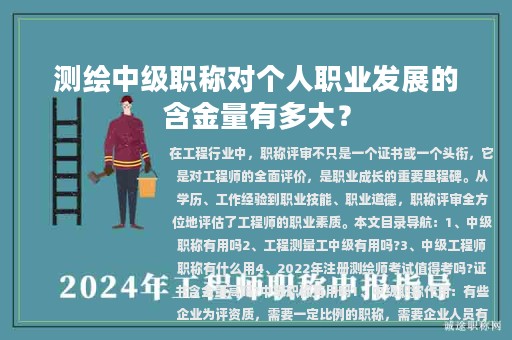 测绘中级职称对个人职业发展的含金量有多大？