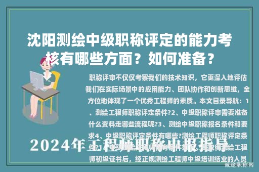 沈阳测绘中级职称评定的能力考核有哪些方面？如何准备？
