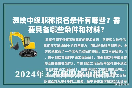 测绘中级职称报名条件有哪些？需要具备哪些条件和材料？