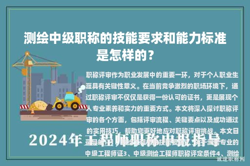 测绘中级职称的技能要求和能力标准是怎样的？