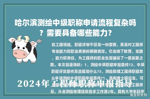 哈尔滨测绘中级职称申请流程复杂吗？需要具备哪些能力？