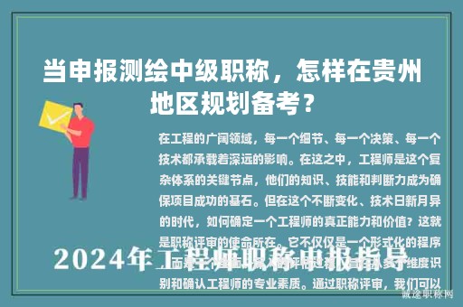 当申报测绘中级职称，怎样在贵州地区规划备考？