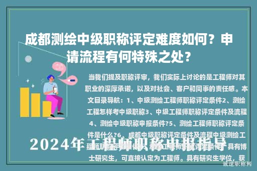 成都测绘中级职称评定难度如何？申请流程有何特殊之处？