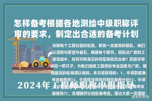 怎样备考根据各地测绘中级职称评审的要求，制定出合适的备考计划？