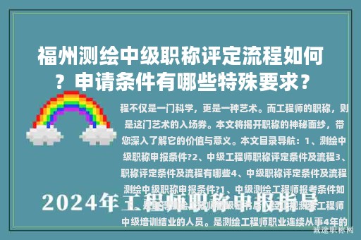 福州测绘中级职称评定流程如何？申请条件有哪些特殊要求？