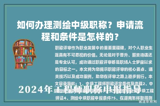 如何办理测绘中级职称？申请流程和条件是怎样的？