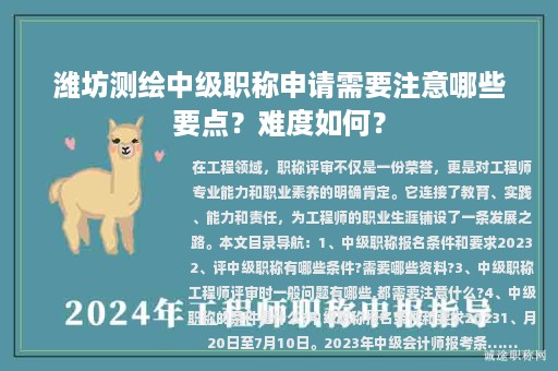 潍坊测绘中级职称申请需要注意哪些要点？难度如何？