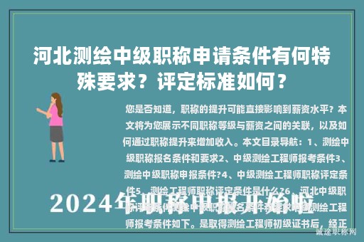 河北测绘中级职称申请条件有何特殊要求？评定标准如何？