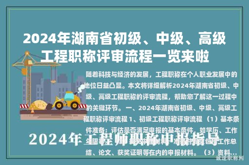 2024年湖南省初级、中级、高级工程职称评审流程一览来啦