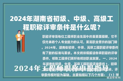 2024年湖南省初级、中级、高级工程职称评审条件是什么呢？