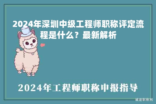 2024年深圳中级工程师职称评定流程是什么？最新解析