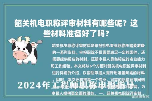韶关机电职称评审材料有哪些呢？这些材料准备好了吗？