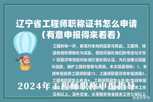 辽宁省工程师职称证书怎么申请（有意申报得来看看）