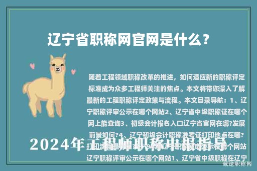 辽宁省职称网官网是什么？评审公示在哪个网站？