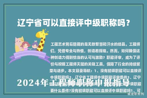 辽宁省可以直接评中级职称吗？中级职称评审条件是什么？
