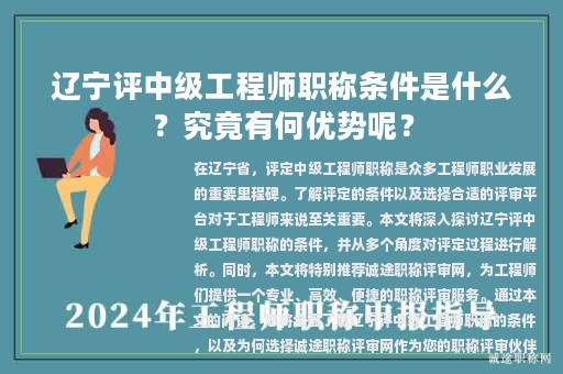辽宁评中级工程师职称条件是什么？究竟有何优势呢？