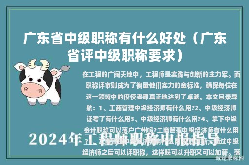 广东省中级职称有什么好处（广东省评中级职称要求）