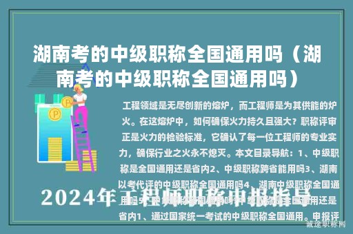湖南考的中级职称全国通用吗（湖南考的中级职称全国通用吗）